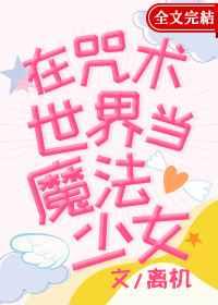 在咒术世界当魔法少女 离机