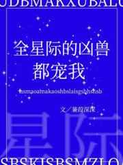 全星际的凶兽都宠我百度