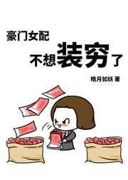 豪门女配不想装穷了最新章节
