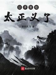 公子实在太正义了漫画免费观看