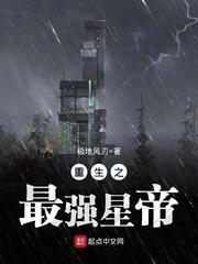 重生之最强星帝修炼等级