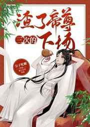 渣了帝尊三次的下场是男男吗