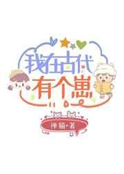 我在古代有个崽禅猫