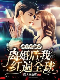 和首富离婚后我怂了免费阅读