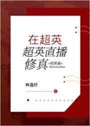 在超英世界直播修真[综英美