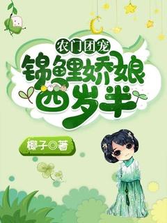 农家团宠锦鲤娇娘四岁半娇娇苏慕白