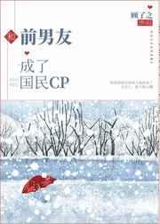 和前男友成了国民CP大结局