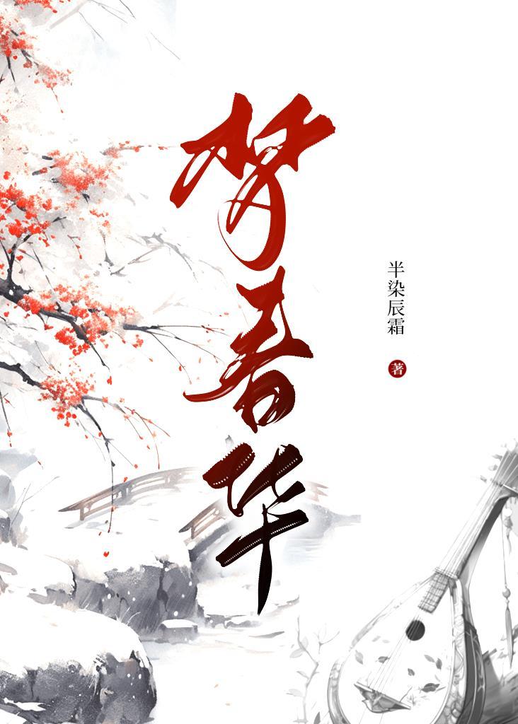 梦春华免费