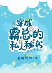 穿成霸总的私人密书