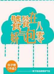 饕餮娇气包在八零云小九