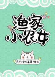 渔家小农女海棠