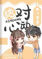 绝对心动txt百度