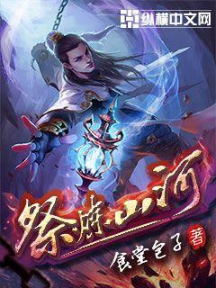 祭炼山河写的是什么剧情