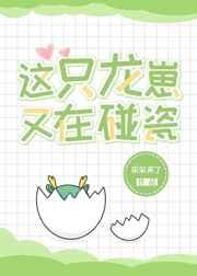 这只龙崽又在碰瓷 百度