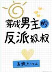 穿成男主的反派叔叔听免费阅读