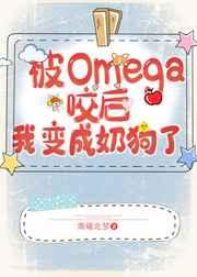 遇见Omega后我变成奶狗了(GL)