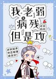 我老弱病残但是攻(快穿)作者吃瓜的瓜