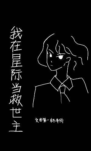 我在星际当天师[穿书