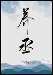 养丞和我为鱼肉什么关系