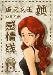 虐文女主她总是不走感情线晋江