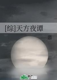 天方夜谭晋江