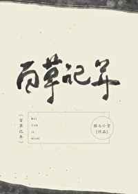 百草记年全文免费阅读