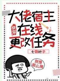 大佬宿主在线更改任务(快穿)格格党