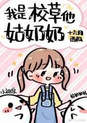 我是校草他姑奶奶笔趣阁