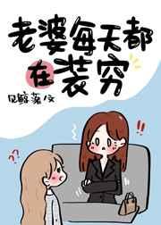老婆每天都在装穷免费阅读