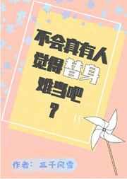 不会真有人觉得替身难当吧TXT百度
