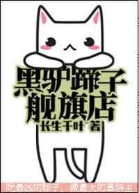 黑驴蹄子旗舰店人物关系