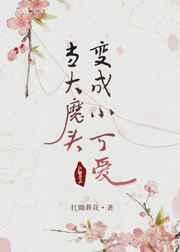 重生变成小可爱(女变男)