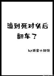 追到死对头后翻车了免费阅读