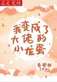 我变成大佬的小龙蛋免费阅读