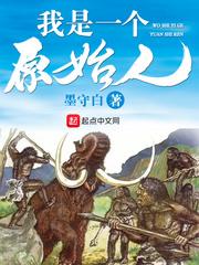 我是一个原始人全文阅读