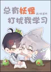 总有妖怪想打扰我