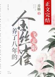 养了八年的金丝雀飞走啦全文阅读