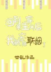 回到亲生家庭后我被安排联姻了txt