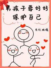 男孩子要好好保护自己格格党