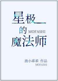 星极的魔法师 飞鱼