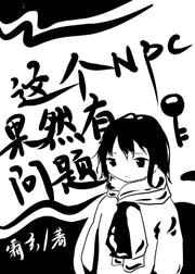 这个npc果然有问题推文