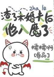 渣了未婚夫后他入魔了免费阅读