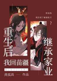 重生后我回苗疆继承家业简介