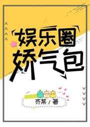 娱乐圈娇气包百度