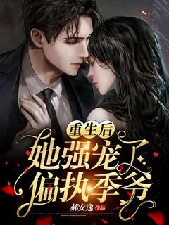 重生后她被偏执霍爷宠坏了全文