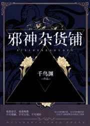 邪神杂货铺格格党
