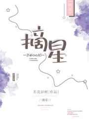 摘星子
