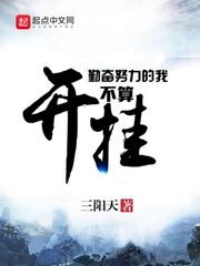 勤奋努力的我不算开挂好看吗