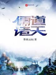 儒道诸天动画