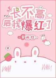 长不高后 我爆红了